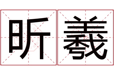 昕羲名字寓意