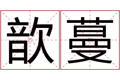 歆蔓名字寓意