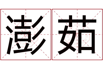 澎茹名字寓意