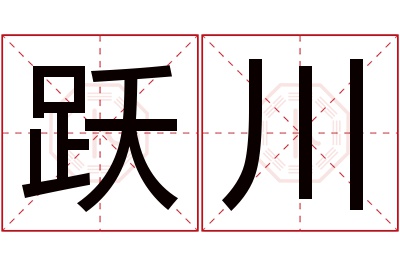 跃川名字寓意