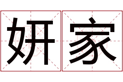 妍家名字寓意