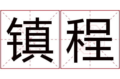 镇程名字寓意