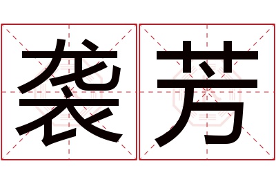 袭芳名字寓意