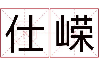 仕嵘名字寓意