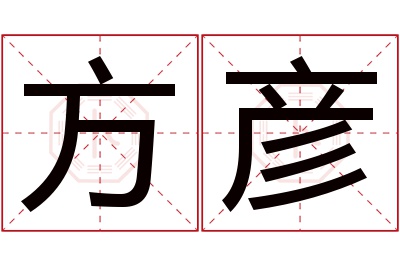 方彦名字寓意