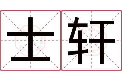 士轩名字寓意