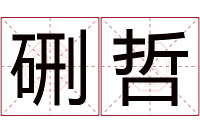 硎哲名字寓意