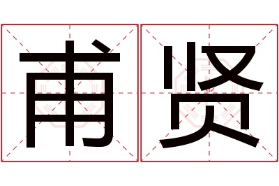 甫贤名字寓意