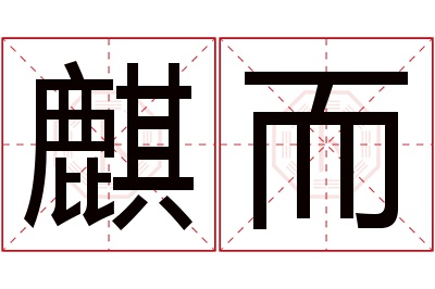 麒而名字寓意