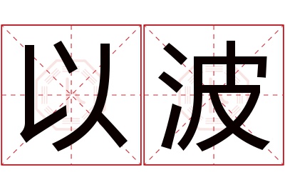 以波名字寓意