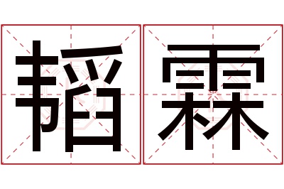 韬霖名字寓意