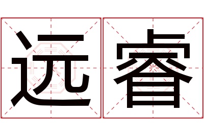 远睿名字寓意