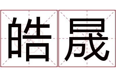 皓晟名字寓意