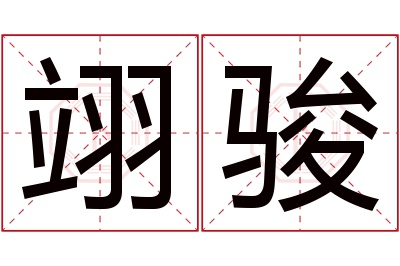 翊骏名字寓意