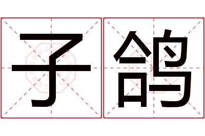 子鸽名字寓意