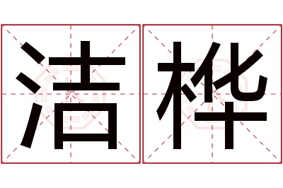 洁桦名字寓意