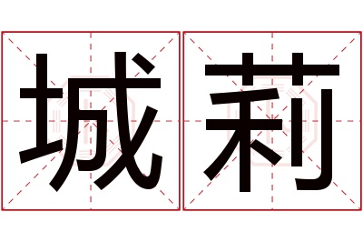 城莉名字寓意