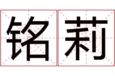 铭莉名字寓意