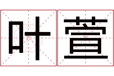 叶萱名字寓意