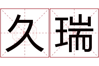 久瑞名字寓意