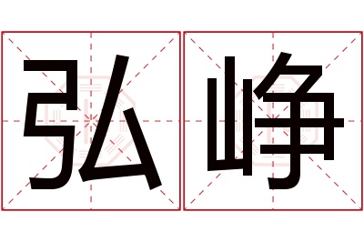 弘峥名字寓意