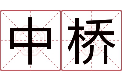 中桥名字寓意