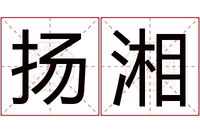 扬湘名字寓意