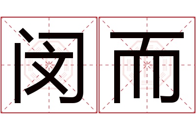 闵而名字寓意