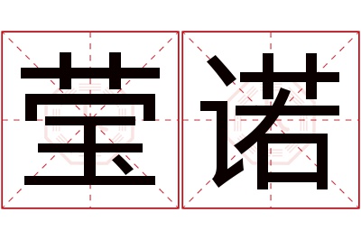 莹诺名字寓意