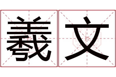 羲文名字寓意