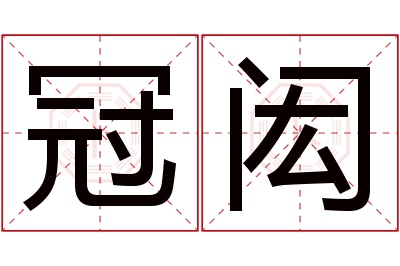 冠闳名字寓意