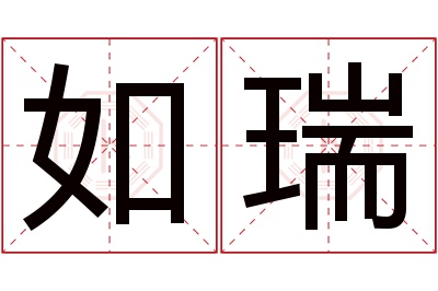 如瑞名字寓意