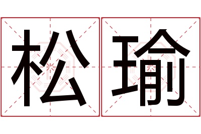 松瑜名字寓意