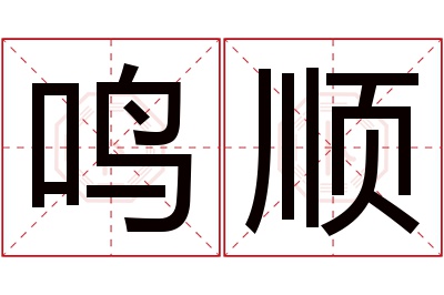 鸣顺名字寓意