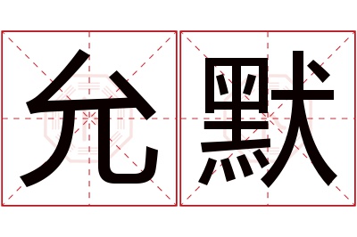 允默名字寓意