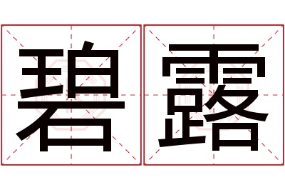 碧露名字寓意