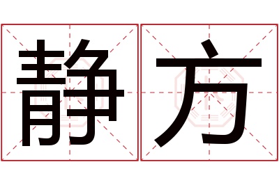 静方名字寓意