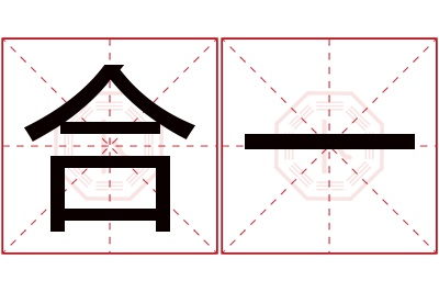 合一名字寓意