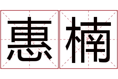 惠楠名字寓意