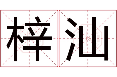 梓汕名字寓意