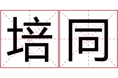 培同名字寓意