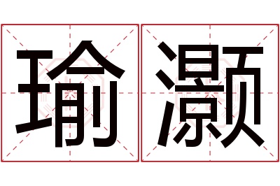 瑜灏名字寓意