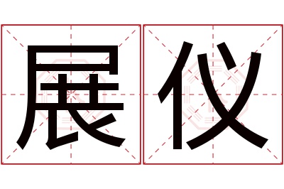 展仪名字寓意