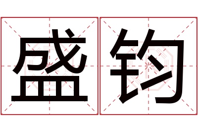 盛钧名字寓意