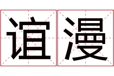 谊漫名字寓意