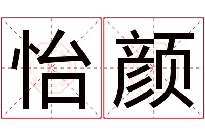 怡颜名字寓意