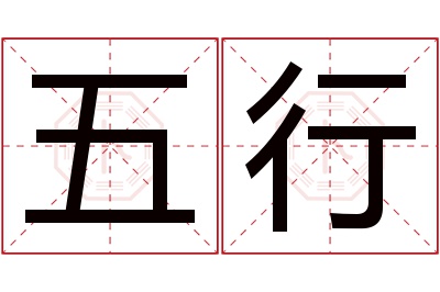 五行名字寓意