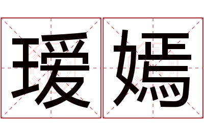 瑷嫣名字寓意