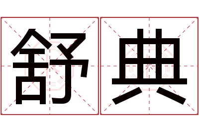 舒典名字寓意