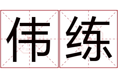 伟练名字寓意